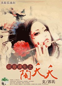 《妖孽横生之陶夭夭》