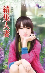《續集人妻(妻歸原主之一)》