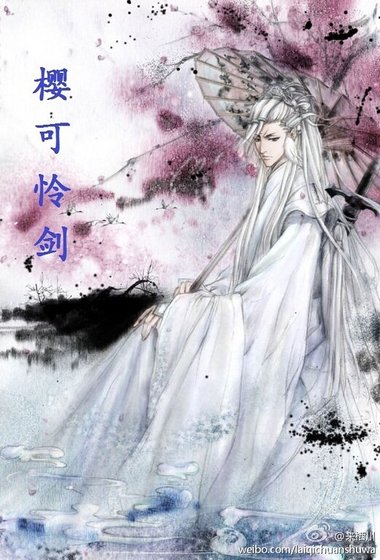 《樱可怜剑(上部+下部)》