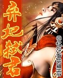 《弃妃弑君(原名:紫妃弑君)》