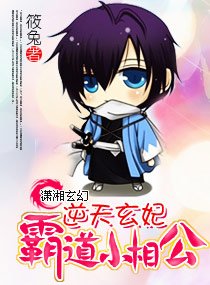 《逆天玄妃——霸道小相公》