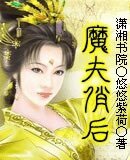 魔夫俏后