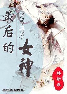 最后的女神