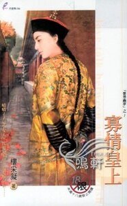 《寡情皇上(紫禁幽梦系列之二)》