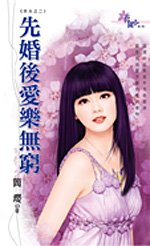 先婚後愛樂無窮（夯夫之二）