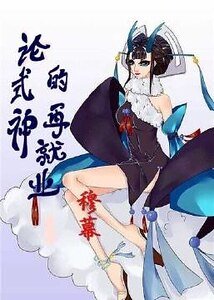 (阴阳师同人)论式神的再就业