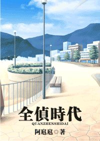 全侦时代