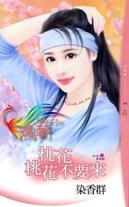 桃花桃花不要來(桃花朵朵開之二)