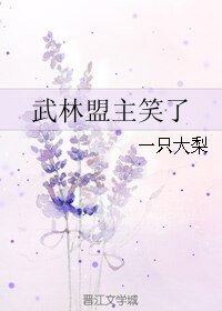 《武林盟主笑了》