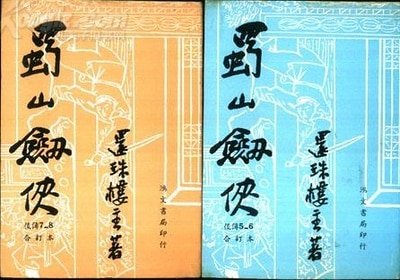 蜀山剑侠后传+蜀山剑侠新传+峨眉七矮
