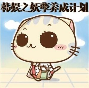 《(韩娱同人)韩娱之妖孽养成计划》