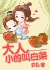大人,小的叫白菜/一抹歪风