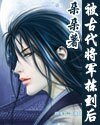 穿越之將軍揀到愛/被古代將軍揀到後
