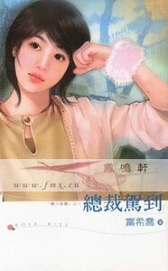 总裁驾到(恋人塔罗系列)