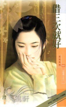 《借三次就好(出租情人之二)》
