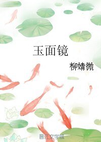《玉面鏡》
