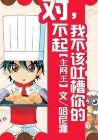 （综漫同人）主网王之对不起，我不该吐槽你的