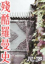 《殘酷羅曼史》