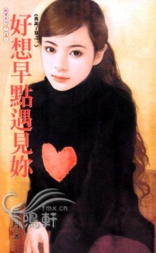 《好想早点遇见你(我说了算之一)》