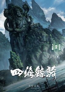 《四海鯨騎》