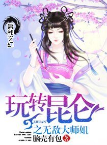 《玩转昆仑之萌萌仙尊》