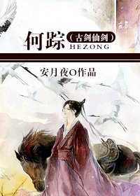 (古剑仙剑同人)何踪