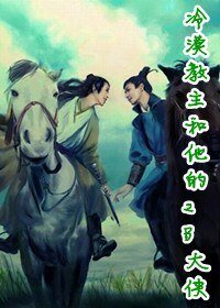 《冷漠教主和他的2B大侠》