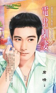 《电君驯妻(君临天下之四)》