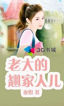 老大的翘家人儿