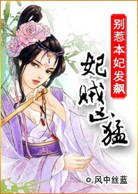 《为妃作歹窃君心:妃贼凶猛》