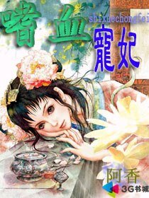 《嗜血宠妃》