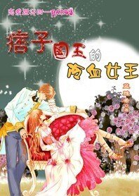 《痞子国王的冷血女王》