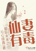 《星際未來之仙妻有毒》