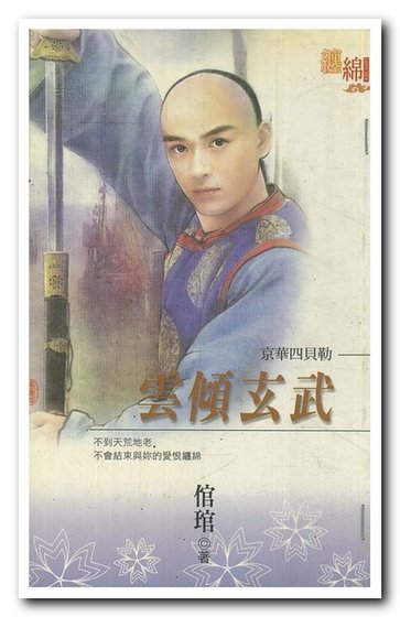 《云倾玄武(京华四贝勒之三)》