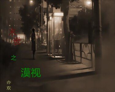 《末世之漠视》
