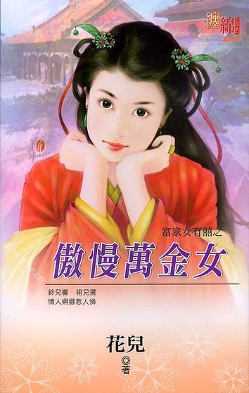 《傲慢万金女(富家女有囍之二)》