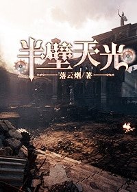 《(西幻)半壁天光》