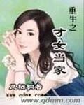 《重生之才女当家》