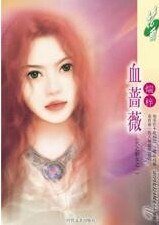 血蔷薇（双骄之天之娇女之一）