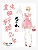 重生之轩辕之女