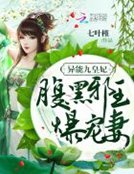 《異能九皇妃:腹黑邪王爆寵妻》