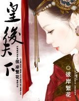 正妻不安於室:皇后天下
