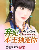 弃妃,本王独宠你
