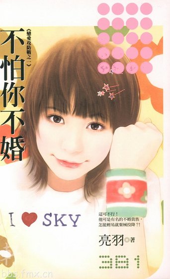 《不怕你不婚(戀愛攻防戰之一)》