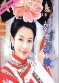《如意格格+吉祥王爷(情定天京系列)》