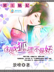 《狐媚禁宠:性感狐狸不是妖》
