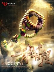 《一串菩提》