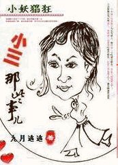 《小妖猖狂:小三那些事儿》