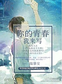 《学霸总想掰弯我/你的青春我来写》