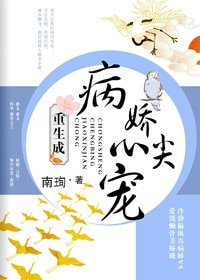 《重生成病娇心尖宠》